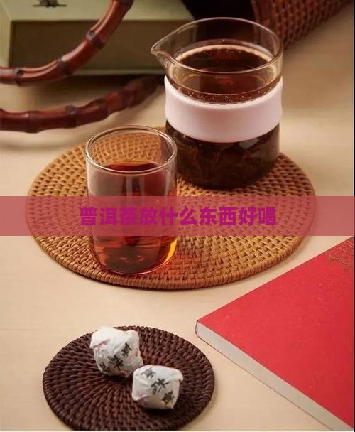 普洱茶放什么东西好喝