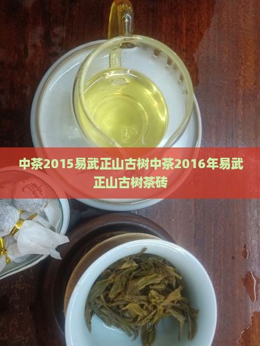 中茶2015易武正山古树