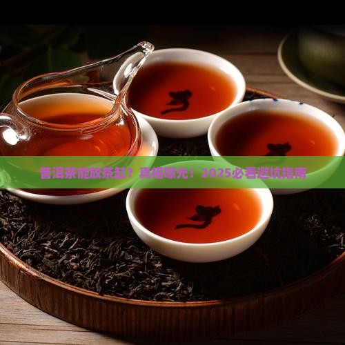 普洱茶可以放茶缸吗