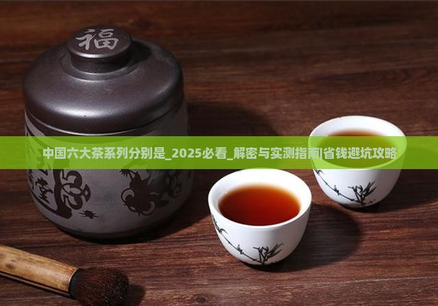 中国六大茶系列分别是