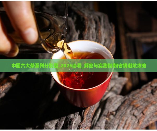 中国六大茶系列分别是