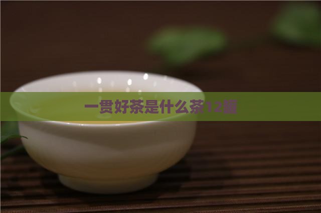 一贯好茶是什么茶12罐
