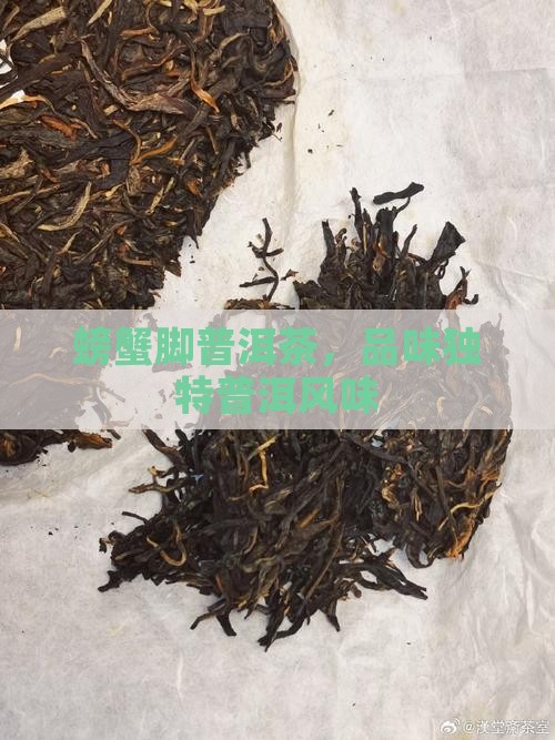 螃蟹脚普洱茶调味茶