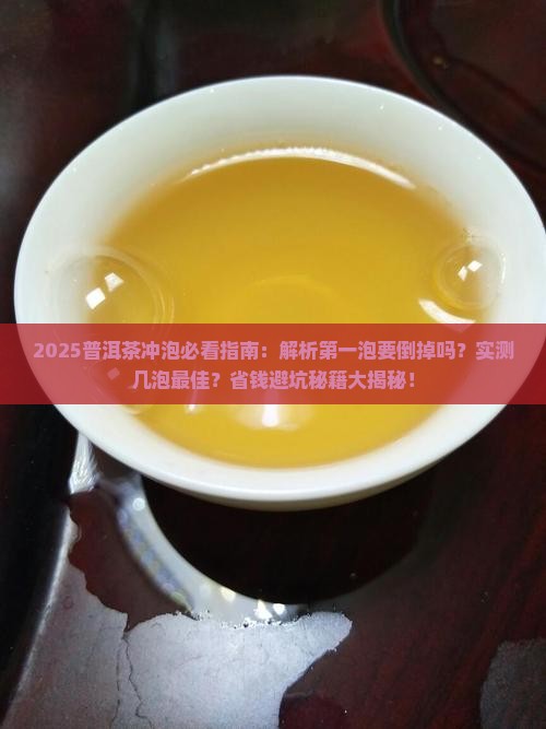 普洱茶浸泡要倒掉几泡