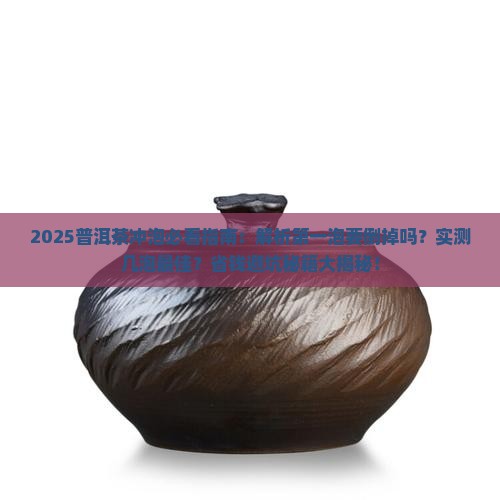 普洱茶浸泡要倒掉几泡