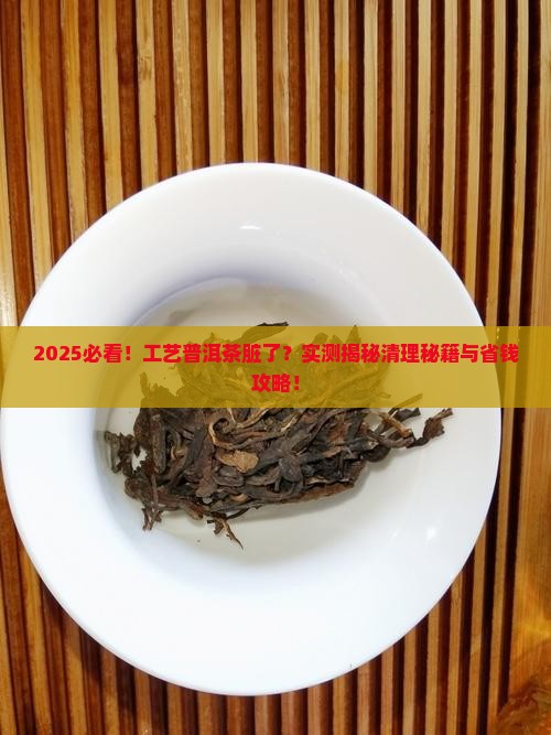 工艺普洱茶脏了怎么办