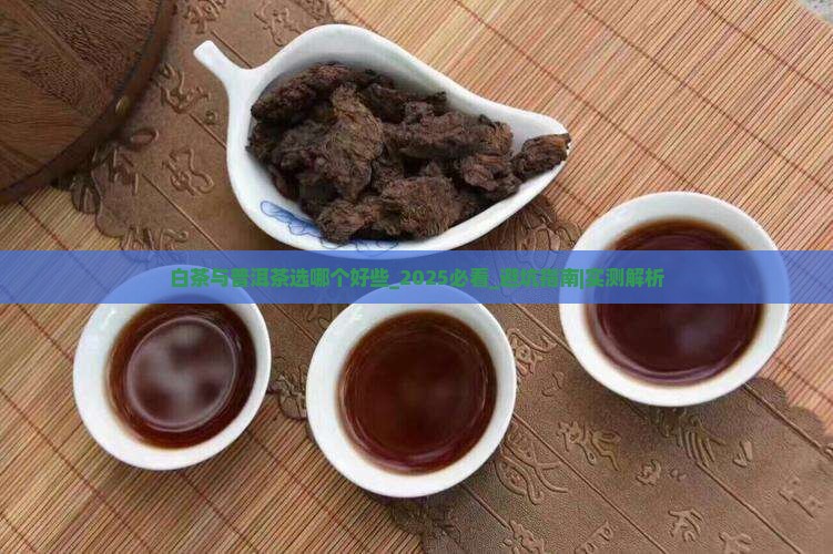 白茶与普洱茶选哪个好些