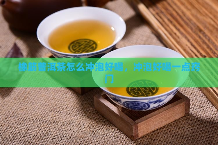 橡筋普洱茶怎么冲泡好喝