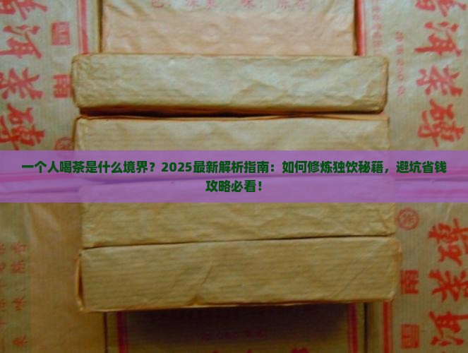 一个人喝茶是什么境界