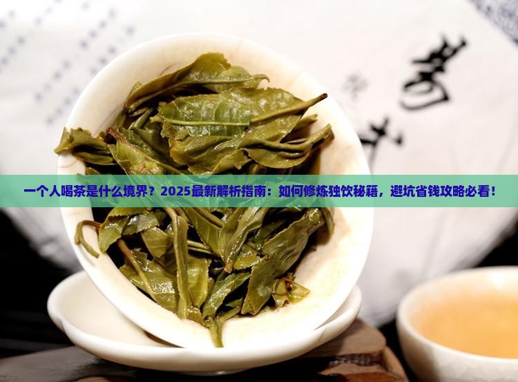 一个人喝茶是什么境界