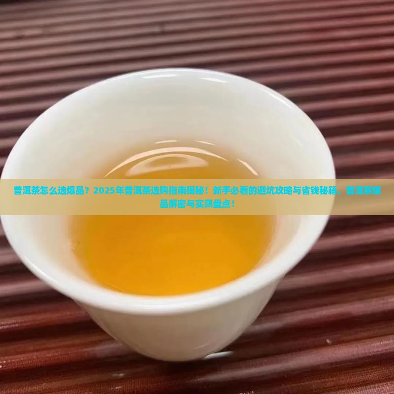 普洱茶怎么选爆品