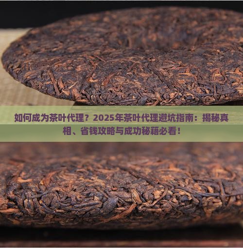 如何成为茶叶代理