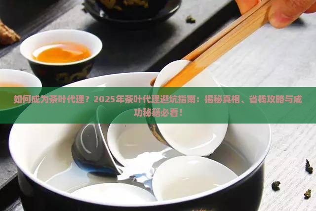 如何成为茶叶代理