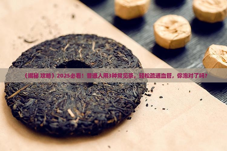 用什么泡茶可以疏通血管