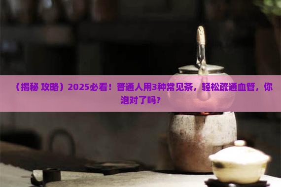 用什么泡茶可以疏通血管
