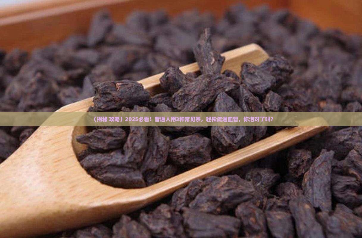 用什么泡茶可以疏通血管