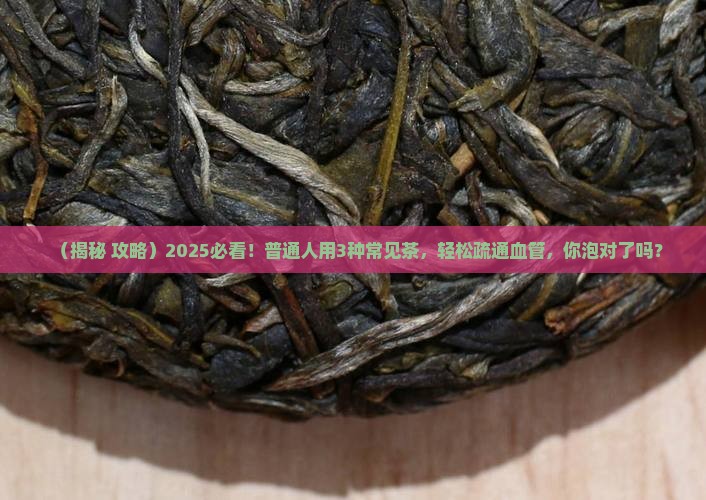 用什么泡茶可以疏通血管