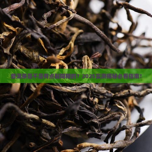 普洱茶有点粘吗