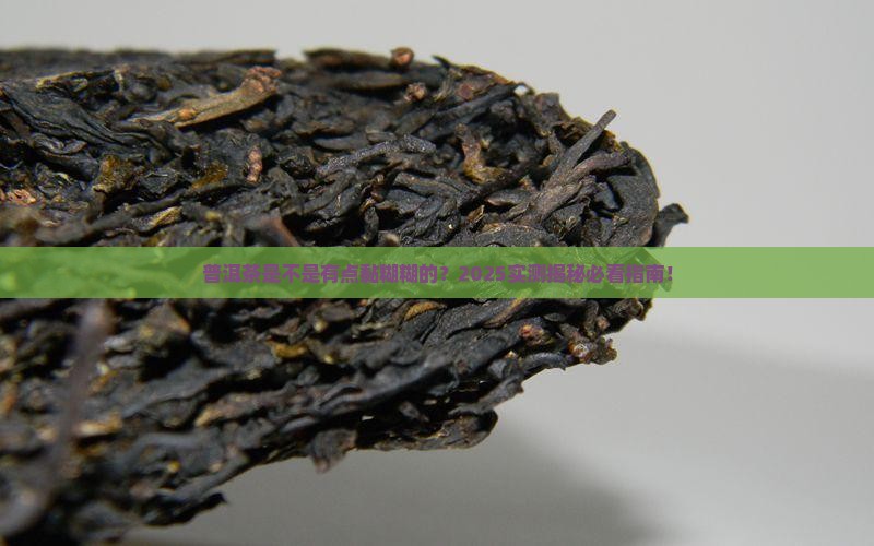 普洱茶有点粘吗