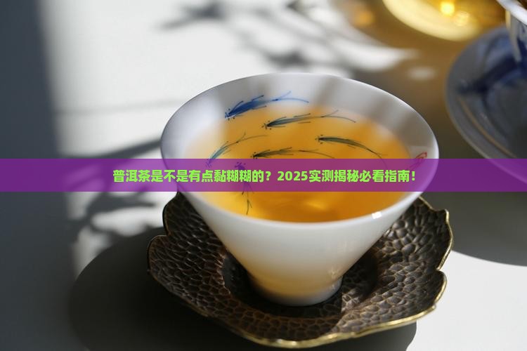 普洱茶有点粘吗