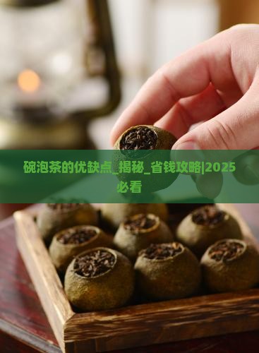 碗泡茶的优缺点