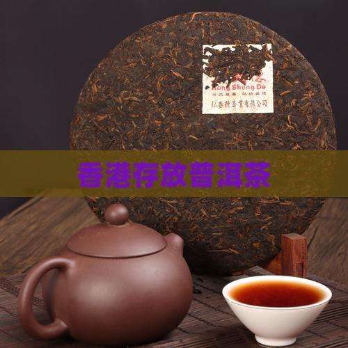 香港存放普洱茶