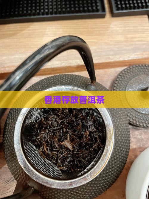 香港存放普洱茶