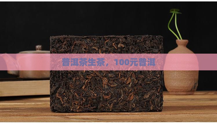 100元普洱茶生茶