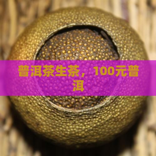 100元普洱茶生茶