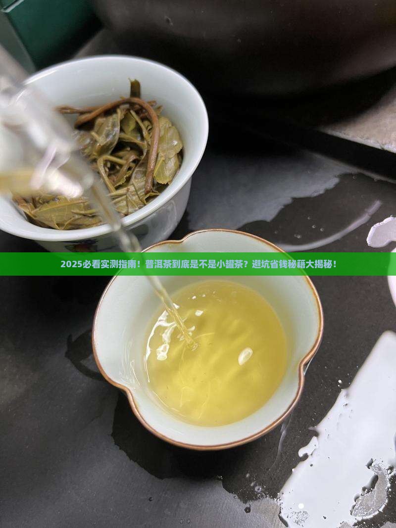 普洱茶是不是小罐茶