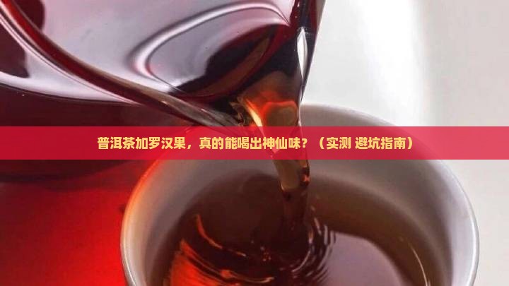 普洱茶与罗汉果泡茶