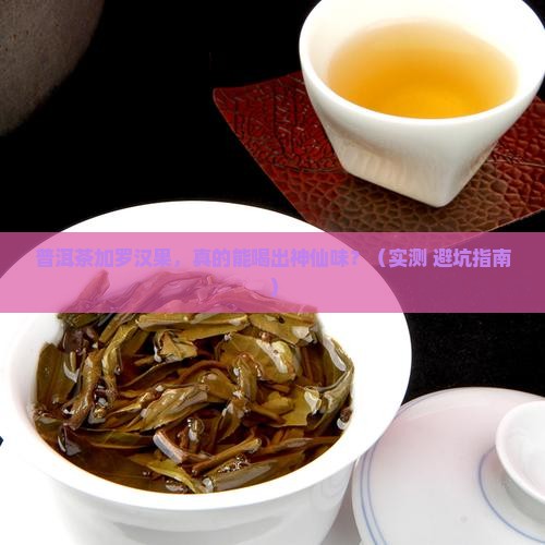 普洱茶与罗汉果泡茶