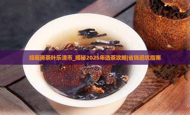 绿雁岗茶叶乐清市