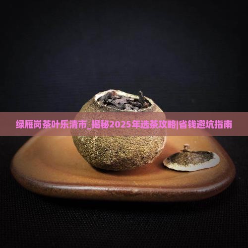 绿雁岗茶叶乐清市