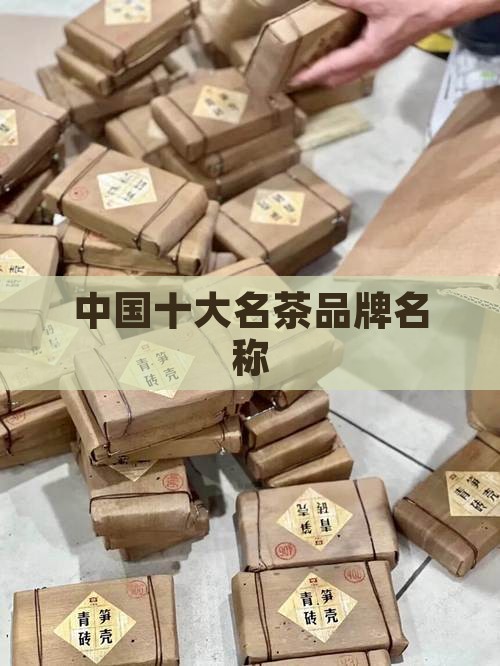 中国十大名茶品牌名称