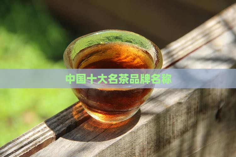 中国十大名茶品牌名称
