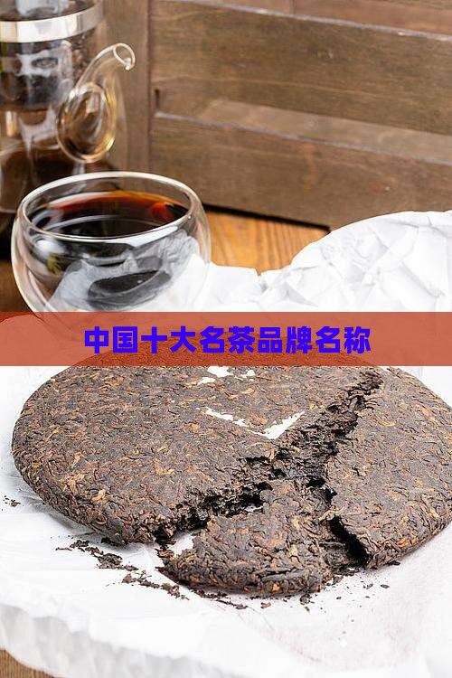 中国十大名茶品牌名称