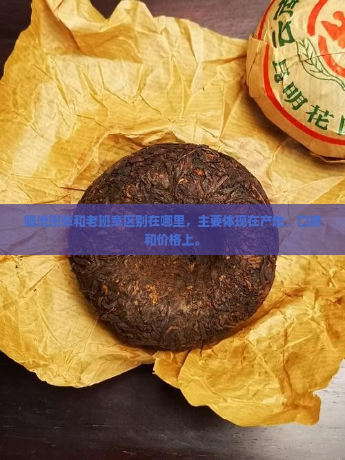临沧班章和老班章区别在哪