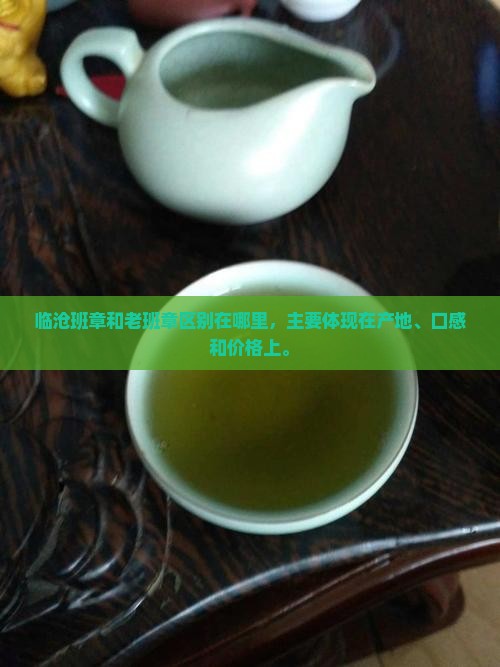 临沧班章和老班章区别在哪