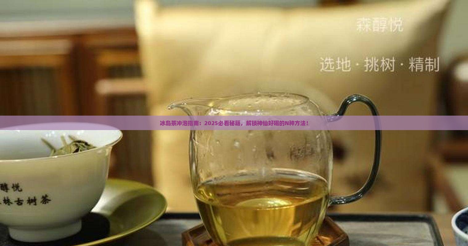冰岛茶怎么冲泡才好喝