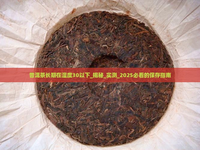 普洱茶长期在湿度30以下