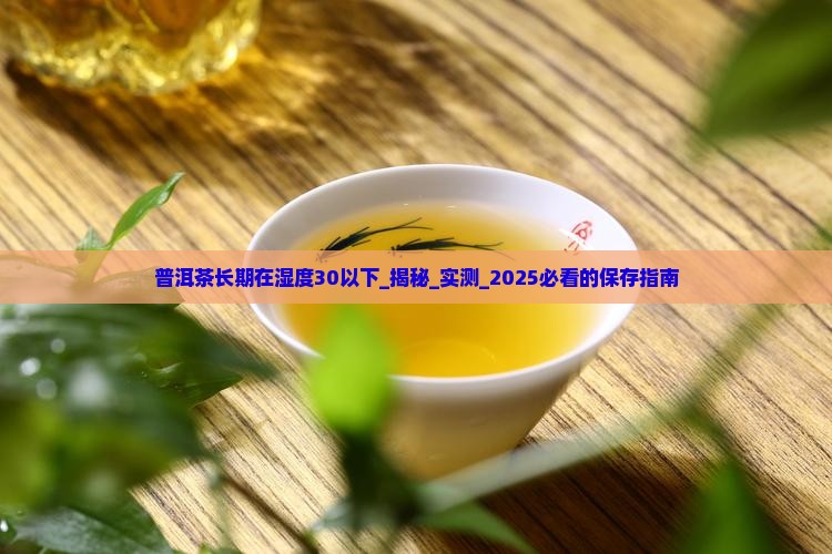 普洱茶长期在湿度30以下