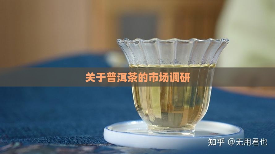 关于普洱茶的市场调研 关于普洱茶的市场调研