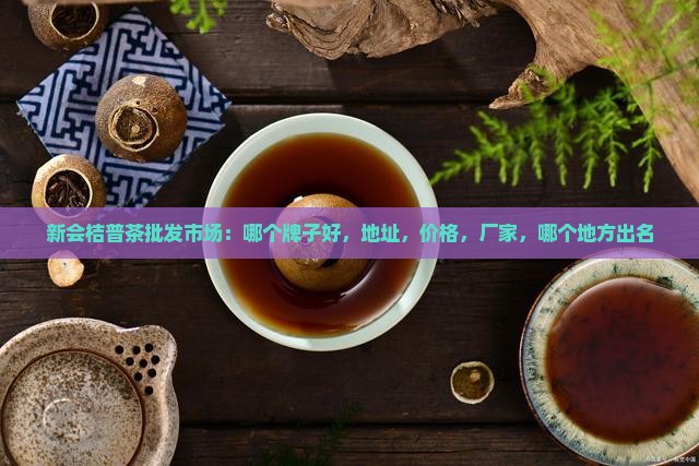 新会桔普茶批发市场