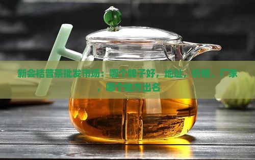 新会桔普茶批发市场