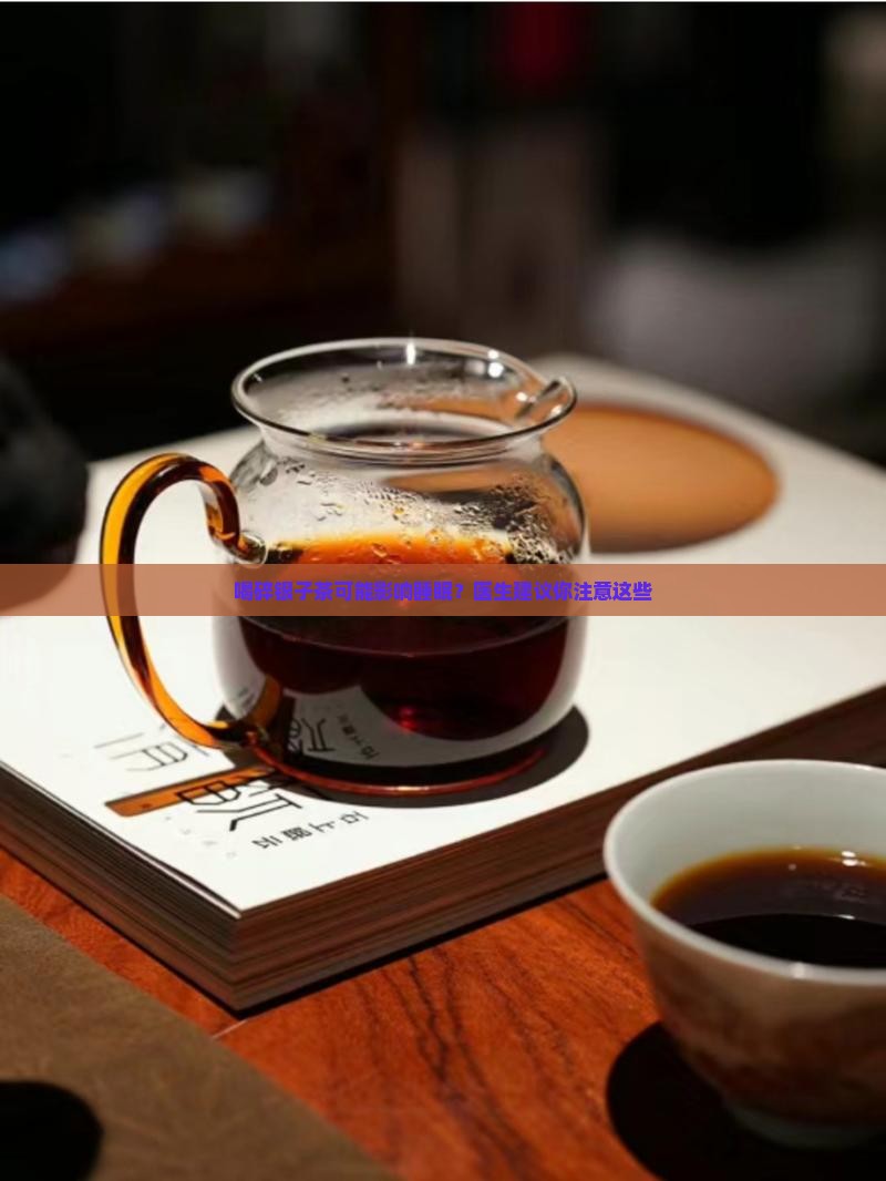 喝碎银子茶会影响睡眠吗