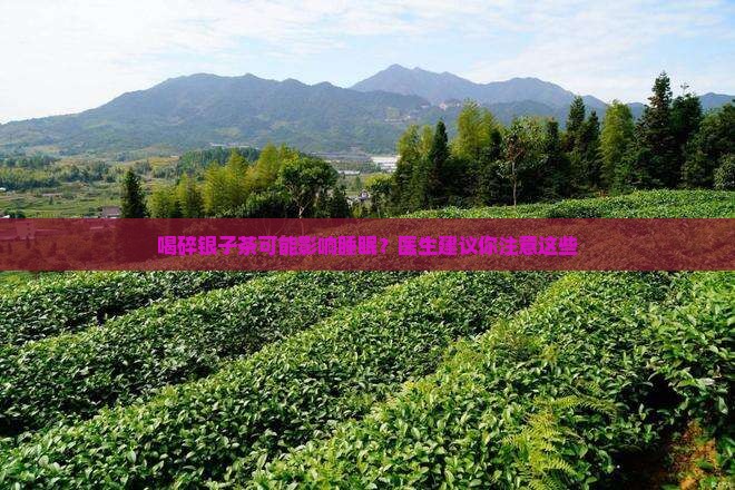 喝碎银子茶会影响睡眠吗