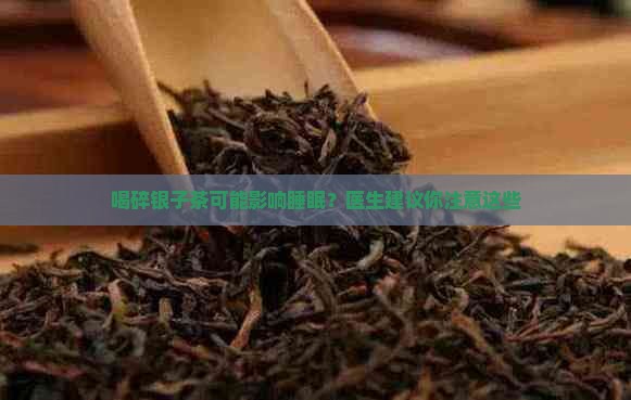 喝碎银子茶会影响睡眠吗