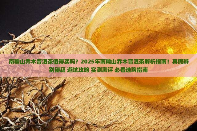 南糯山乔木普洱茶怎样