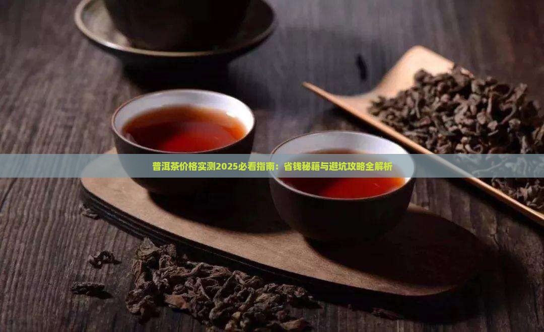 普洱茶喝多少钱